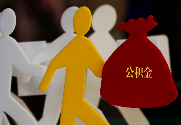 福安西安住房公积金与汉中互认互贷