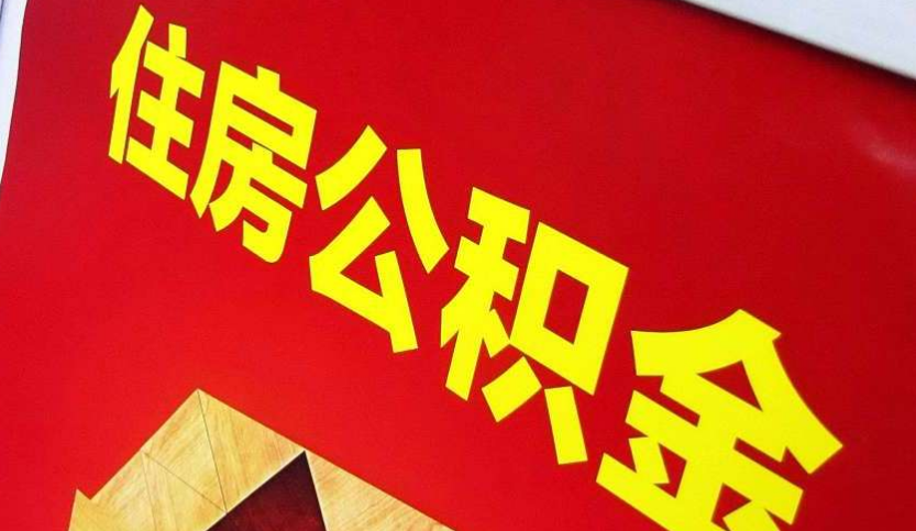 福安出境定居怎么提取公积金？